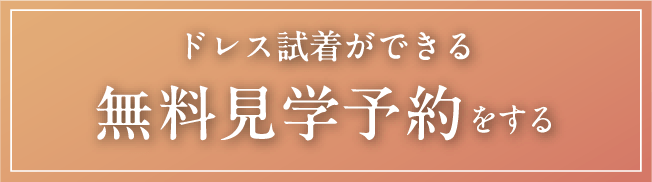ドレス試着ができる無料見学予約をする