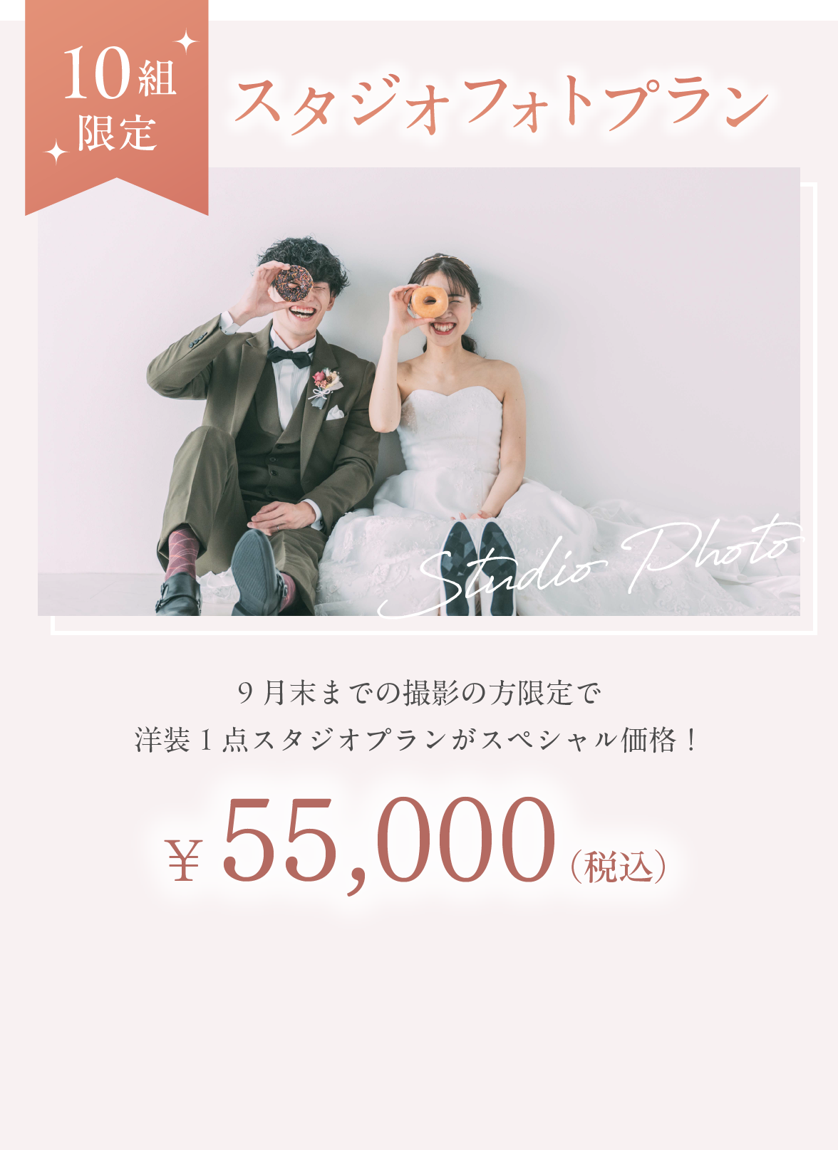 10組限定 スタジオフォトプラン