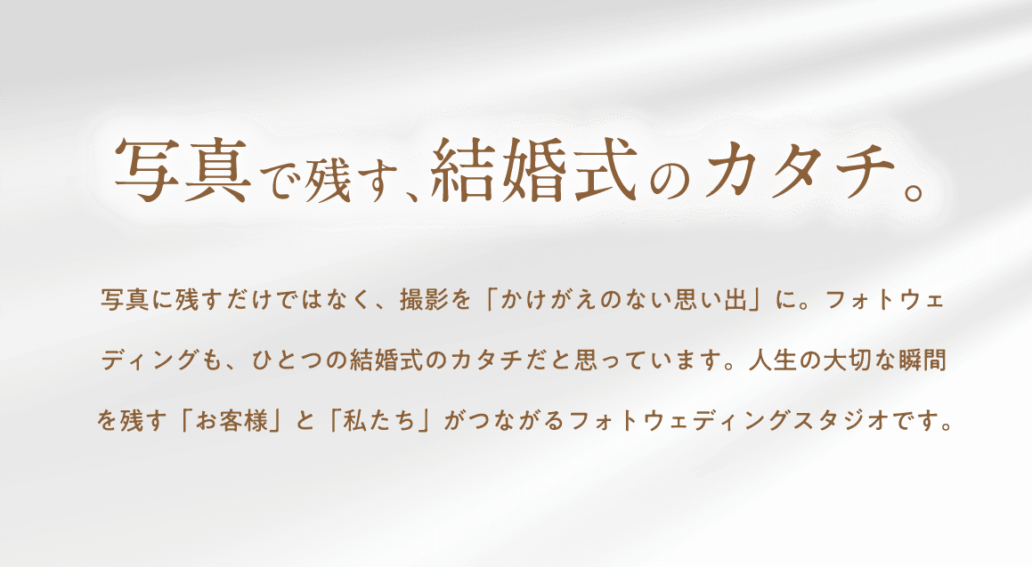 写真で残す、結婚式のカタチ。